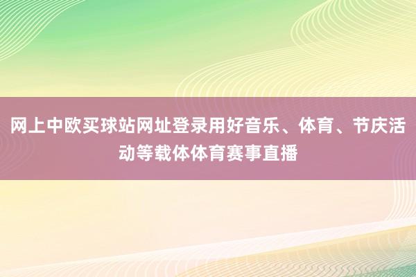 网上中欧买球站网址登录用好音乐、体育、节庆活动等载体体育赛事直播