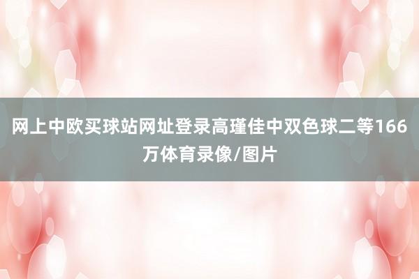 网上中欧买球站网址登录高瑾佳中双色球二等166万体育录像/图片