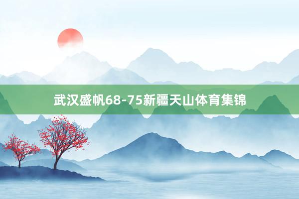 武汉盛帆68-75新疆天山体育集锦