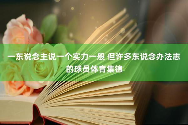 一东说念主说一个实力一般 但许多东说念办法志的球员体育集锦