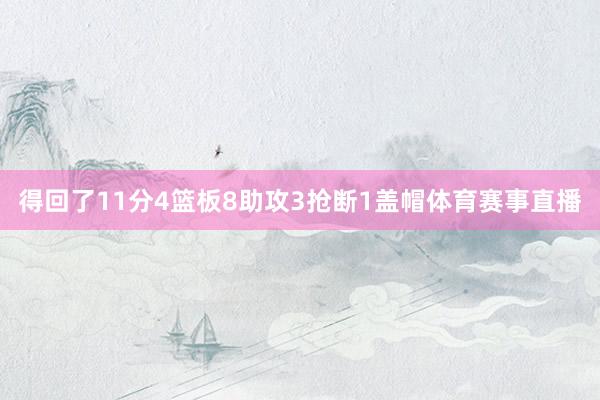 得回了11分4篮板8助攻3抢断1盖帽体育赛事直播