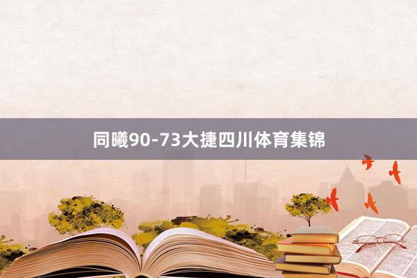 同曦90-73大捷四川体育集锦