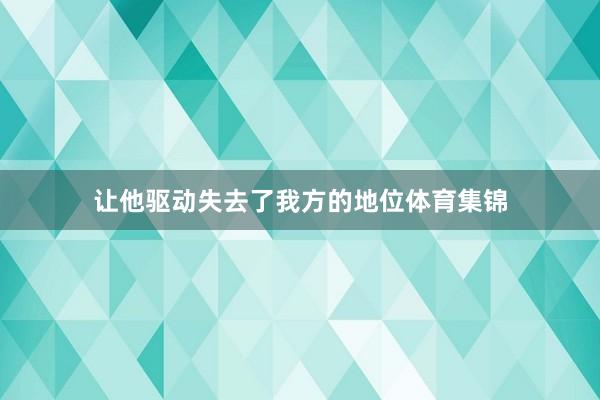 让他驱动失去了我方的地位体育集锦