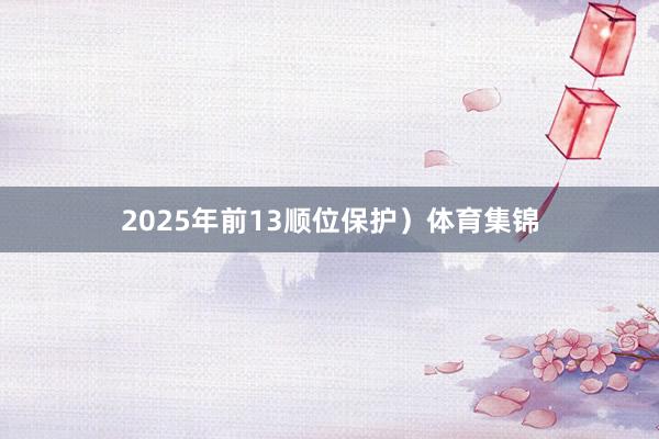 2025年前13顺位保护）体育集锦