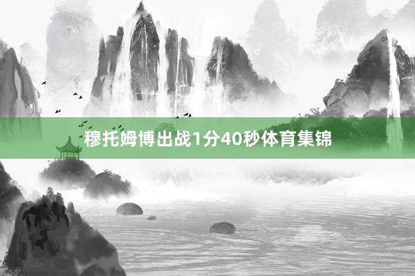 穆托姆博出战1分40秒体育集锦