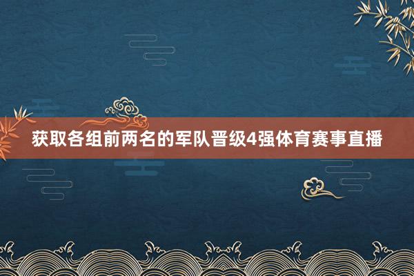 获取各组前两名的军队晋级4强体育赛事直播