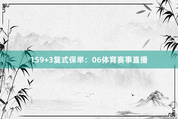 15　　9+3复式保举：06体育赛事直播