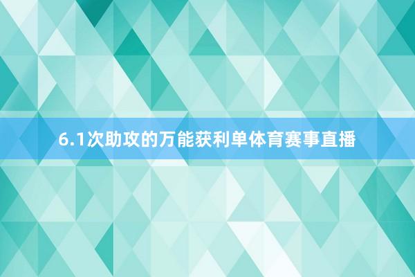 6.1次助攻的万能获利单体育赛事直播