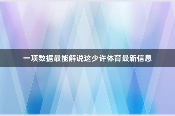 一项数据最能解说这少许体育最新信息